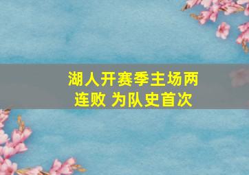 湖人开赛季主场两连败 为队史首次